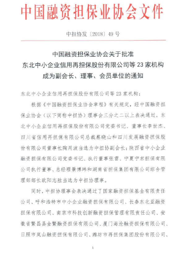 長春東北亞融資擔保有限公司正式成為中國融資擔保業(yè)協(xié)會會員單位